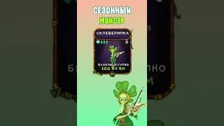 Как Вывести Склеверипку в My Singing Monsters | Мои Поющие Монстры