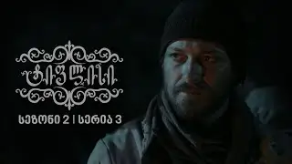 ტიფლისი I სეზონი 2, სერია 3