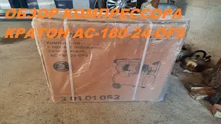 ОБЗОР КОМПРЕССОРА КРАТОН АС-180-24-OFS.