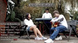Roselle Li x So Tar - နှလုံးသားရဲ့သီချင်း [ Music Video ]