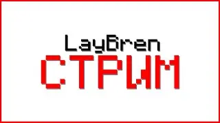 СТРОЮ КАРТУ ТЮРЬМЫ | LayBren Стрим