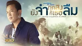 ยังจำ..ทุกสิ่งที่เธอลืม - มนต์แคน แก่นคูน (Long Version)【OFFICIAL MV】