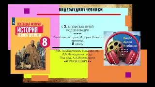§ 3  В ПОИСКАХ ПУТЕЙ МОДЕРНИЗАЦИИ. История Нового времени. 8 класс.//  Авт.А.Я.Юдовская и др.-ТИЗЕР