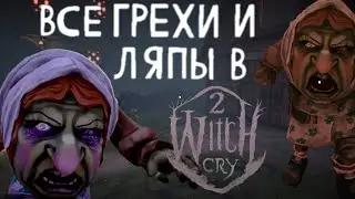 ВСЕ ГРЕХИ И ЛЯПЫ В Witch Cry 2:Red Hood