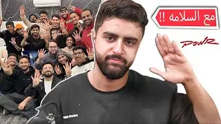 هل فريق باور انتهى ؟ خروج اعضاء من باور !!😱