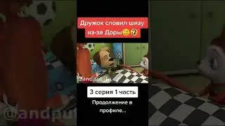Дружок словил шиза из-за Доры🤪🤣 3 серия 1 часть 