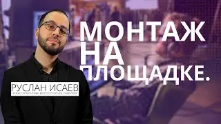 Ликбез "Монтаж На Площадке".