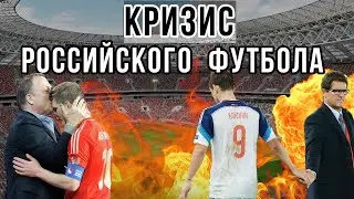 THE COLLAPSE OF THE RUSSIAN NATIONAL TEAM. How did Russian football COLLAPSE?