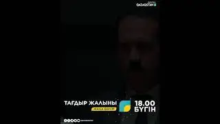 ТАҒДЫР ЖАЛЫНЫ. жаңа бөлім 