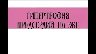 Расшифровка ЭКГ при гипертрофии предсердий - meduniver.com