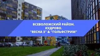 Всеволожский район | Кудрово  • ЖК Весна 3 (ЦДС) & ЖК "Гольфстрим" (Арсенал-недвижимость)