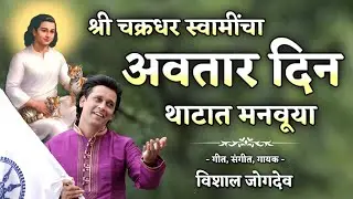 श्री चक्रधरांचा अवतार दिन थाटात मनवूया | Avtar Diwas Song By Vishal Jogdeo | Chakradhar Swami Bhajan