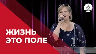 Песня «Жизнь - это поле» | Христианские песни Los Angeles