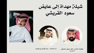 شيلة مهداة الى عايض سعود القريشي . كلمات الشاعر  فهد عايض المشعلي .  اداء المنشد  عبدالهادي ابن هضبة