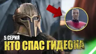КТО СПАС Гидеона? Разбираем 5 серию Мандалорца