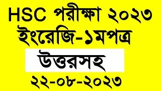HSC Exam 2023 ইংরেজি ১মপত্র উত্তর | HSC English 1st Paper Question Solution 2023| HSC English Answer