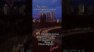 Я думаю о тебе постоянно  