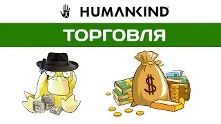 HUMANKIND гайд. Торговля. Торговые пути. Ресурсы.
