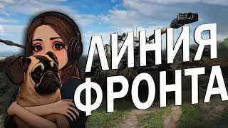 ЛИНИЯ ФРОНТА С ПОДПИСЧИКАМИ В МИРЕ ТАНКОВ