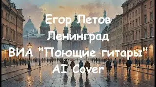 Егор Летов - Ленинград ( ВИА "Поющие гитары") AI Cover Mix