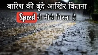 बारिश की बूंदे कितनी SPEED से नीचे गिरता है