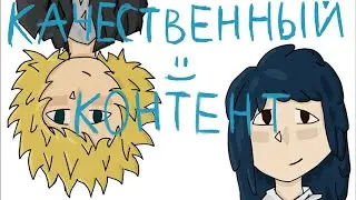 что же такое КАЧЕСТВЕННЫЙ КОНТЕНТ???