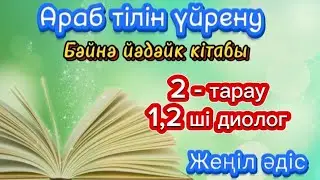 #3 Араб тілі | бәйнә йәдәйк 1 ші том | 2 ші тарау, 1,2 ші диолог | бастауыш деңгей | жеңіл әдіс