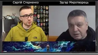 Сергій Стерненко о Едгарді Миротвореці