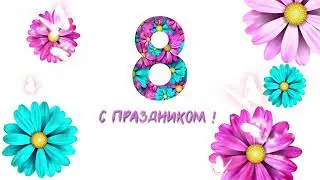 Поздравление с 8 марты!