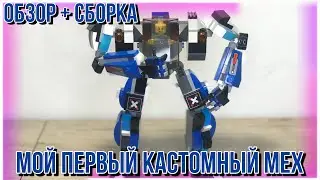 Мой первый кастомный мех из Lego!!! Обзор + сборка