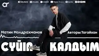 Матин Молдрахманов - Сүйіп қалдым / ARIDAI