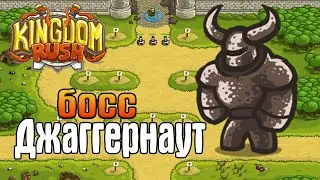 Побеждаю первого босса в игре Kingdom Rush!!!   2 часть