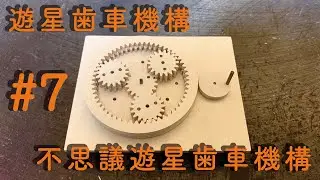 #7 遊星歯車機構・不思議遊星歯車機構