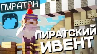 ПИРАТСКИЙ ИВЕНТ на ПЕПЕЛЕНД Эксперимент 150