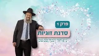 סדנת זוגיות פרק א' | ההבדל בין אהבה לכבוד | גילוי המעלות בבני הזוג ᴴᴰ