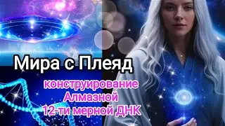 🌍ПОСЛАНИЕ МИРА С ВЫСШЕГО СОВЕТА ПЛЕЯД🛸 Конструирование 12ти мерной Алмазной ДНК🧬💎 