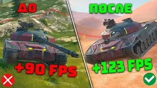 ЛАГАЕТ НА МОЩНОМ ПК? ЭТА НАСТРОЙКА ПОДНИМЕТ ТЕБЕ FPS В ИГРЕ TANKS BLITZ
