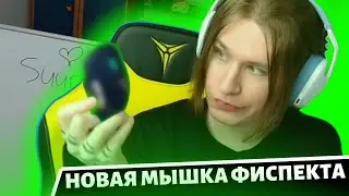 НОВАЯ МЫШКА ФИСПЕКТ ОТ ДАРК ПРОДЖЕКТ