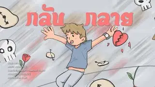 WHATFALSE - กลับกลาย (Lyrics Video)