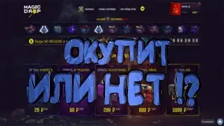 Проверка окупа на MagicDrop