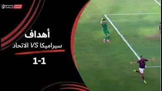 أهداف مباراة | سيراميكا كليوباترا 1 - 1 الاتحاد السكندري  | الجولة العاشرة | دوري نايل | 2023/24