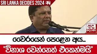 වෛරයෙන් පෙළෙන අය... " විනාශ වෙන්නෙත් ඒකෙන්මයි.."