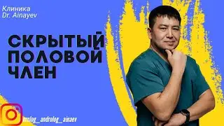 Скрытый половой член (Спч).