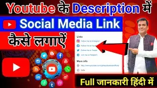 Youtube ke description me social media link kaise dale | Youtube channel ke about me link kaise dale