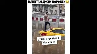 Капитан Джек Воробей в Москве