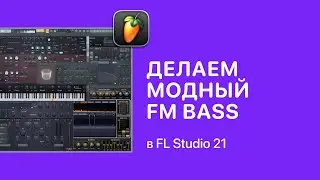 Как быстро сделать модный FM Bass [Fruity Pro Help]
