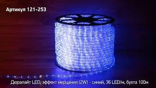 Режим работы дюралайт NEON NIGHT, артикул 121 253