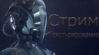 Стрим №3 Substance_designer