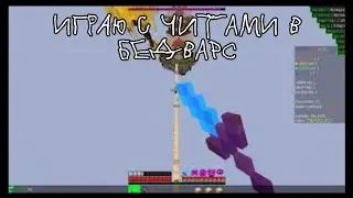ИГРАЮ В БЕД ВАРС С ЧИТАМИ!!!