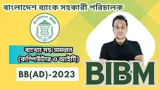 বাংলাদেশ ব্যাংক সহকারী পরিচালক -2023 | BB-AD-2023| প্রশ্ন সমাধান(কম্পিউটার ও আইটি) -BIBM